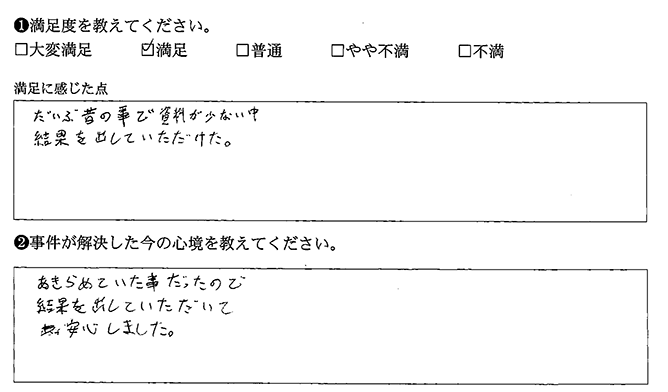 だいぶ昔のことでしたが結果を出していただけました