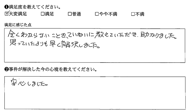思っていたよりも早く解決しました