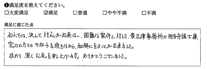 困難な案件でしたが、和解に至ることが出来ました