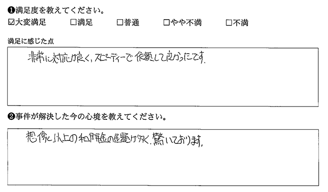 依頼して良かったです
