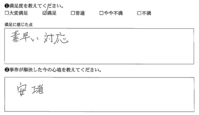 素早い対応でした