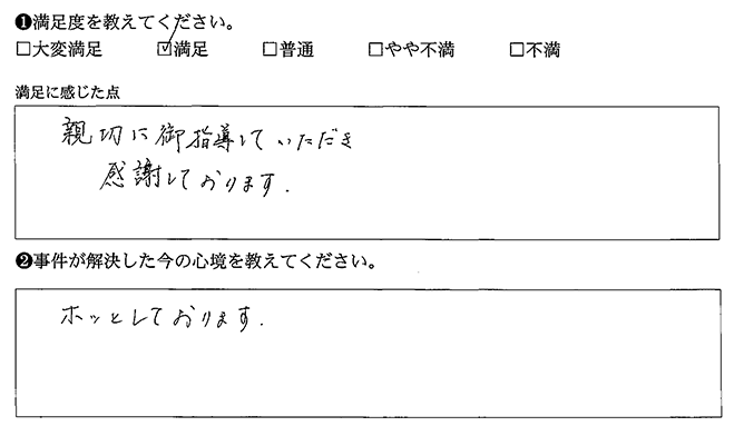 親切に御指導いただき感謝しております