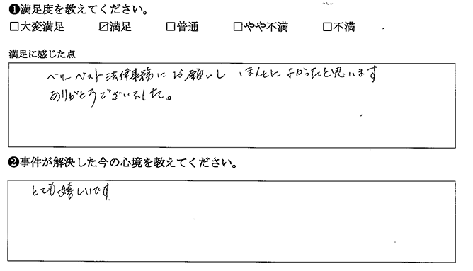 ベリーベストにお願いしてほんとによかったです