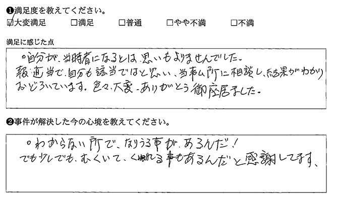自分が当事者になるとは思いませんでした
