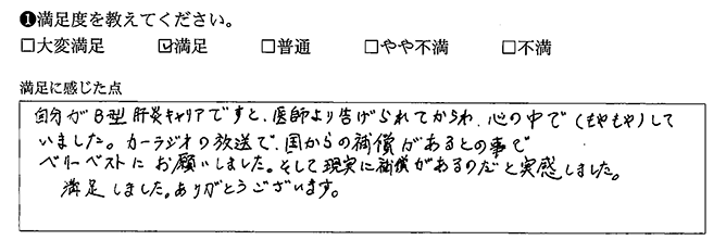 ラジオで国から補償があることを知りました