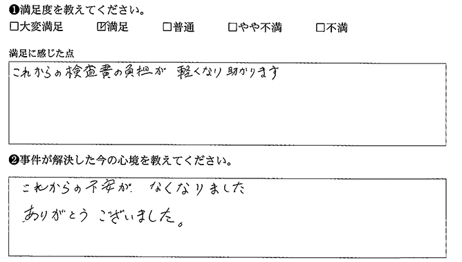 これからの不安がなくなりました