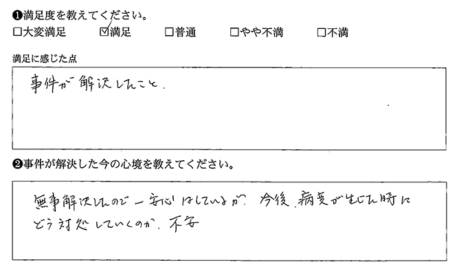 無事解決して一安心です