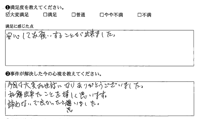 安心してお願いできました