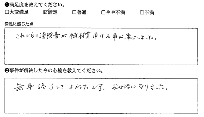 無事終了してよかったです