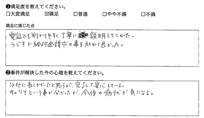 ラジオで給付金請求の事を知れて良かったです