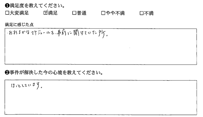 スケジュールを事前に聞けました