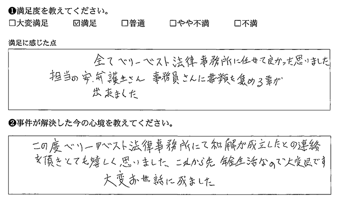 ベリーベスト法律事務所に全て任せて良かったです