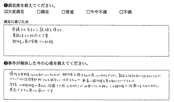 給付金の最大金額で和解できました