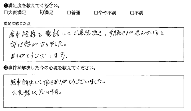 途中経過も電話で連絡してくれました