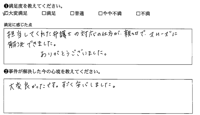 担当弁護士の対応が親切でした