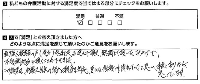 粘り強く被害者の方(遠方)宅まで足を運んでいただいた。