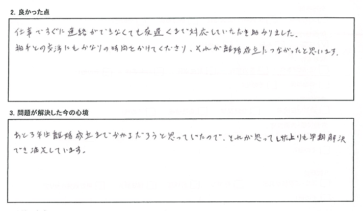 思っていたよりも早期解決でき満足しています