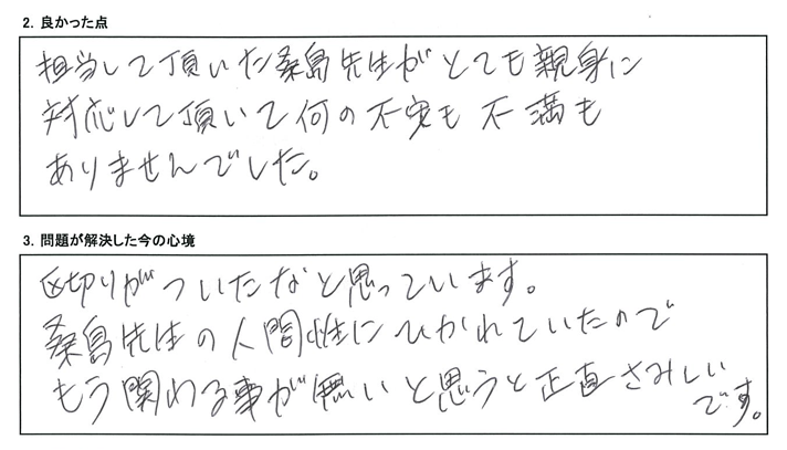 桑島先生がとても親身に担当して頂いて何の不安も不満もありませんでした