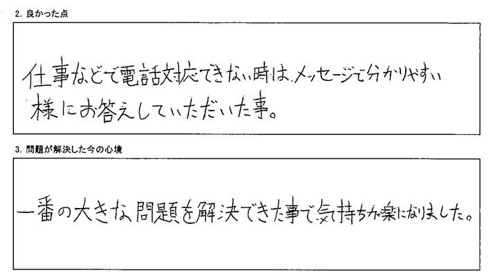 一番の大きな問題を解決できた事で、気持ちが楽になりました