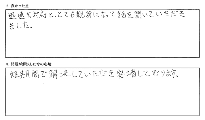 迅速な対応と、とても親身になって話を聞いていただきました