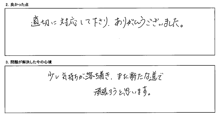 適切に対応して下さり、ありがとうございました