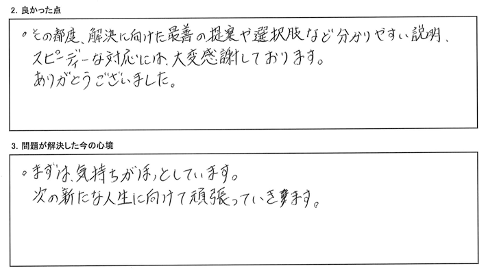 分かりやすい説明、スピーディーな対応には、大変感謝しております