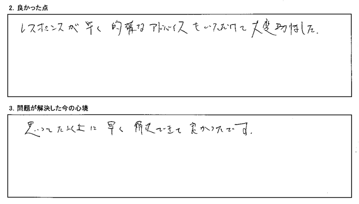 レスポンスが早く適確なアドバイスをいただけて大変助かりました
