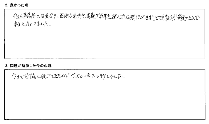 面倒な条件や、金額で仕事を選んでいる感じがせず、とても親身な弁護士さんであると思いました