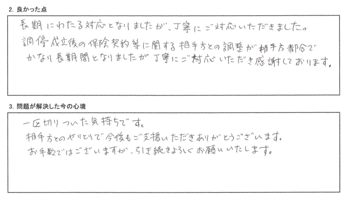 長期にわたる対応となりましたが、丁寧にご対応いただきました。