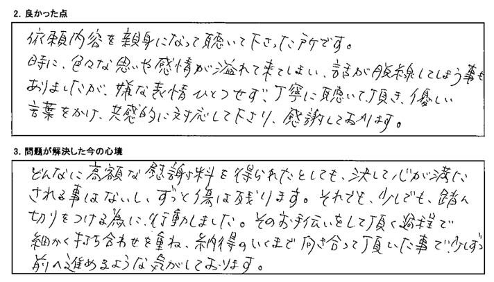 いろいろな感情が溢れてきてしまい、話が脱線してしまうこともありましたが、丁寧に聞いていただき対応してくださいました。