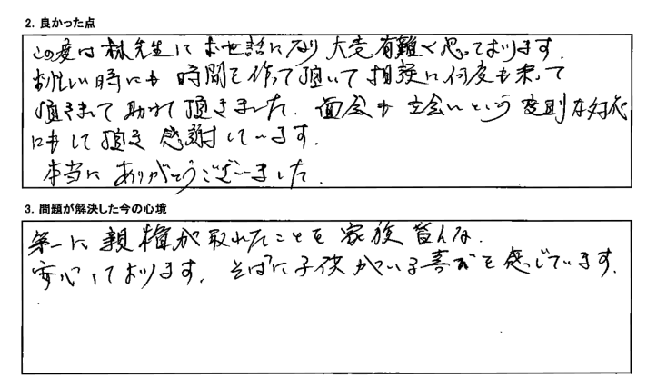 親権が取れたことを家族みんな安心しており、そばに子どもがいる喜びを感じています