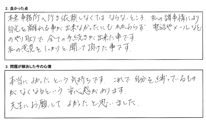 これで自分を縛っているものがなくなるという安心感があります