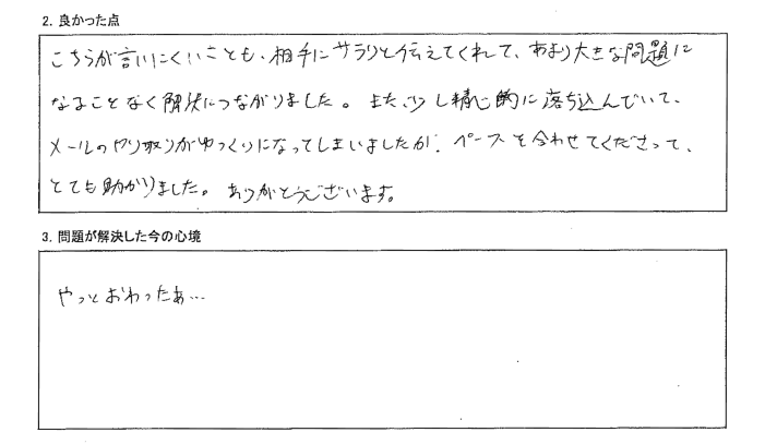 こちらが言いにくいことも、相手にサラリと伝えてくれて、解決に繋がりました。