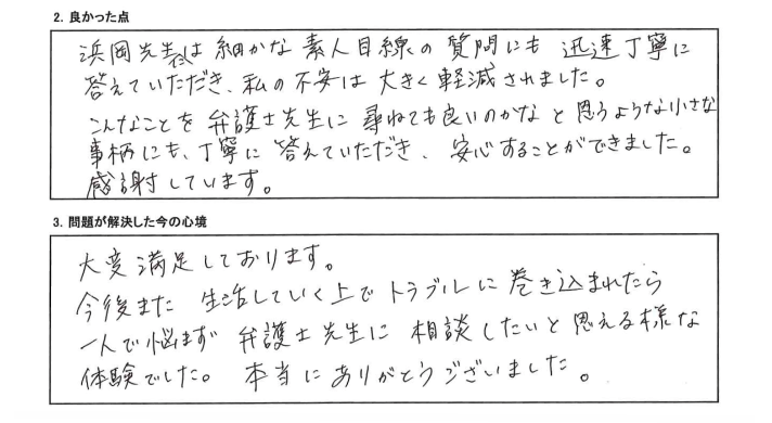 今後のまた生活していく上でトラブルに巻き込まれたら、一人で悩まず弁護士先生に相談したいと思えるような体験でした。
