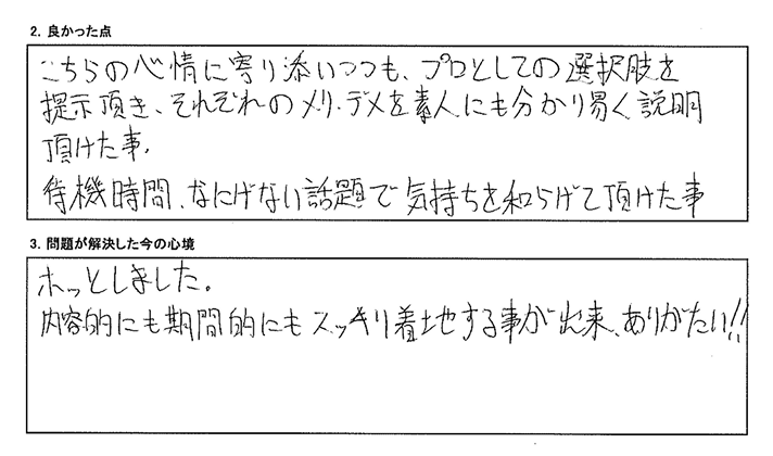 こちらの心情に寄り添いつつも、プロとしての選択肢を提示いただいた