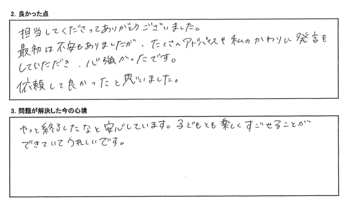 たくさんのアドバイスや私のかわりに発言をしていただきき、心強かったです。依頼してよかった。