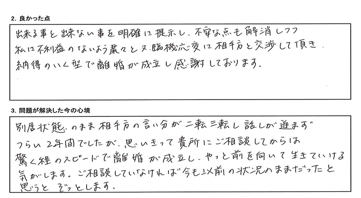 相手方の言い分が二転三転し、話が進まず、辛い2年間でしたが、ベリーベストにご相談してからは驚くほどのスピードで離婚が成立しました。