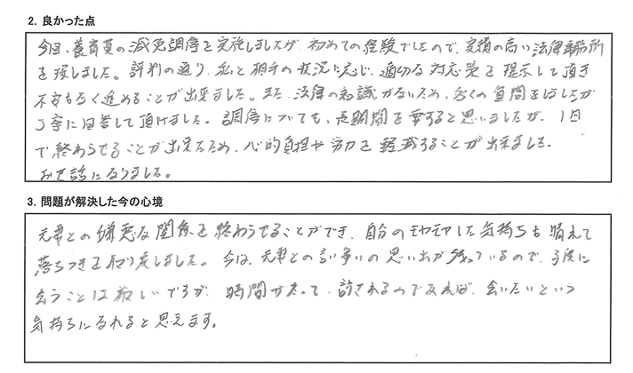 評判の通り、私と相手の状況に応じ、適切な対応策を提示して頂き不安もなく進めることが出来ました。
