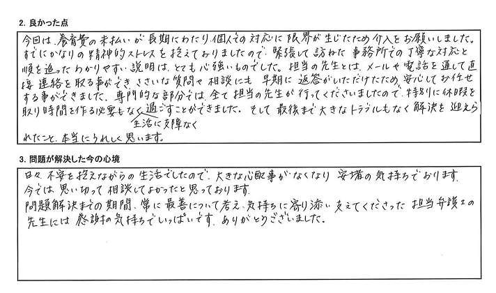 問題解決までの期間、常に最善について考え気持ちに寄り添い、支えてくださった担当の弁護士の先生には感謝の気持ちでいっぱいです。