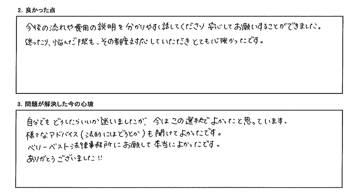 ベリーベスト法律事務所にお願いして本当に良かったです。