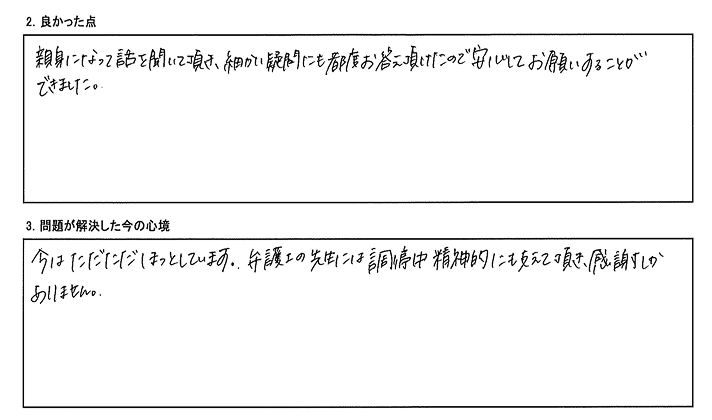 弁護士の先生には調停中精神的にも支えていただき、感謝しかありません。