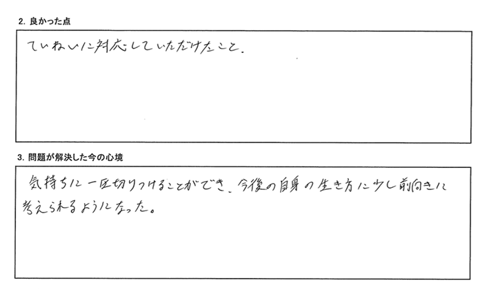 気持ちに一区切りをつけられました。