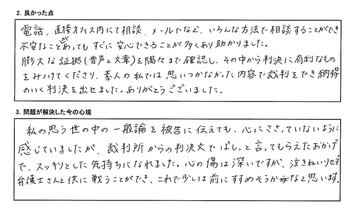 膨大な情報から判決に有利な証拠を見つけてくださり、納得のいく判決を得られました。