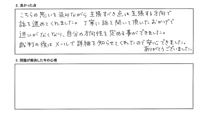 丁寧に話を聞いていただき、こちの思いを汲みながらしっかり主張してくれました。