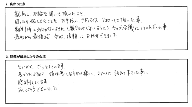 親身にお話を聞いて頂き、最初から最後まで安心してお任せできました。