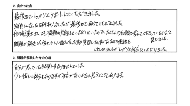 最後までサポートしていただき、問題解決後の相談にもしっかり対応していただけました。