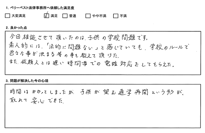 子どもが望む「通学再開」という形が取れて安心しました