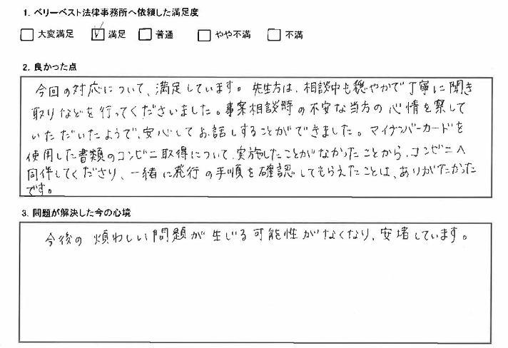 今後の煩わしい問題が生じる可能性がなくなり、安堵しています