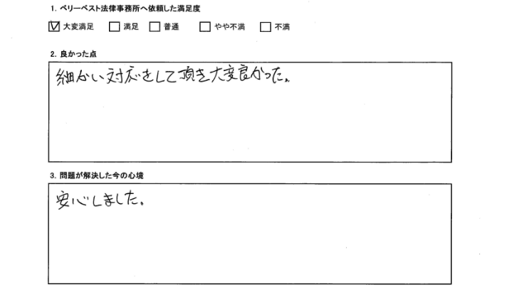 細かい対応をして頂き大変良かったです