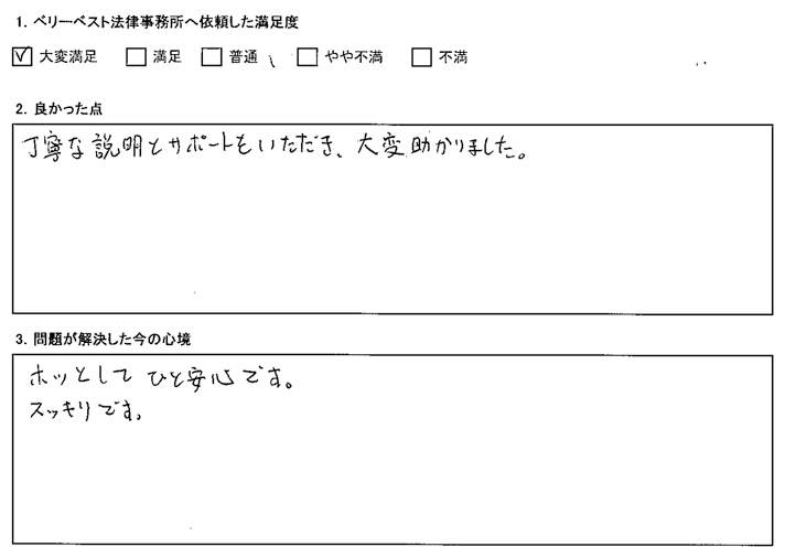 丁寧な説明とサポートをいただき、大変助かりました